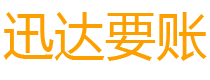 日喀则债务追讨催收公司